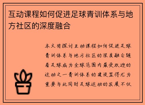 互动课程如何促进足球青训体系与地方社区的深度融合