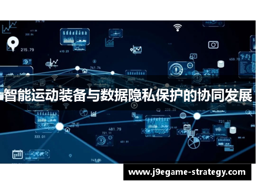 智能运动装备与数据隐私保护的协同发展