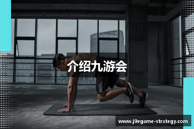 介绍九游会